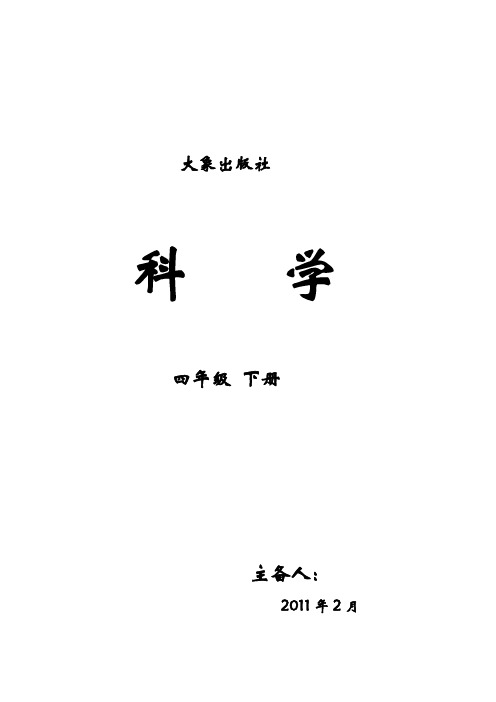 大象版小学科学四年级下册全册教案