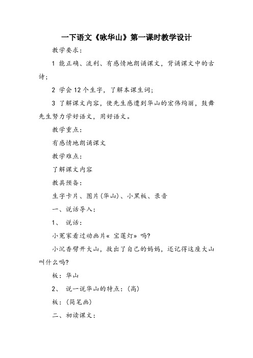 一下语文《咏华山》第一课时教学设计