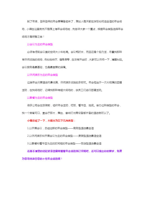 上海年会场地推荐之年会类型