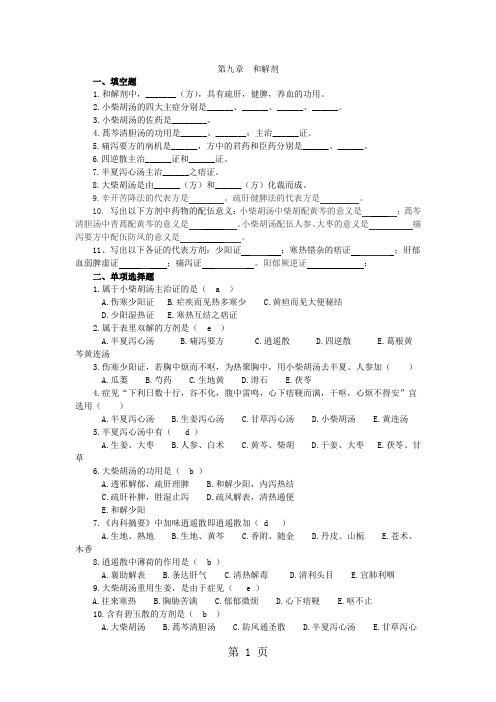 第九章  和解剂共6页文档