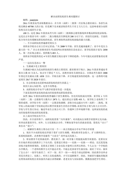 解决高职院校招生难问题探讨
