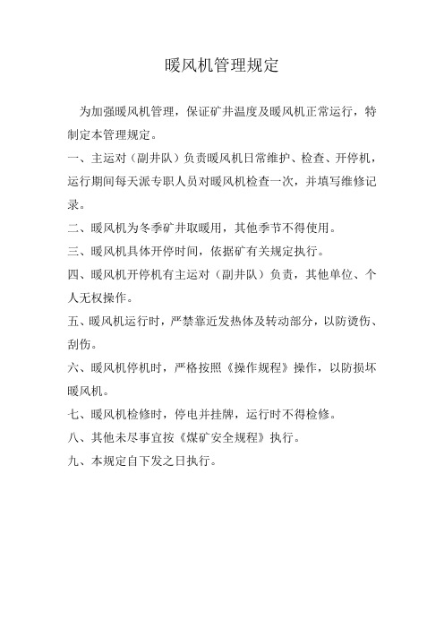 暖风机管理规定