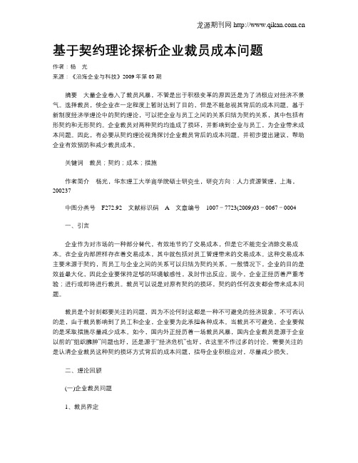 基于契约理论探析企业裁员成本问题