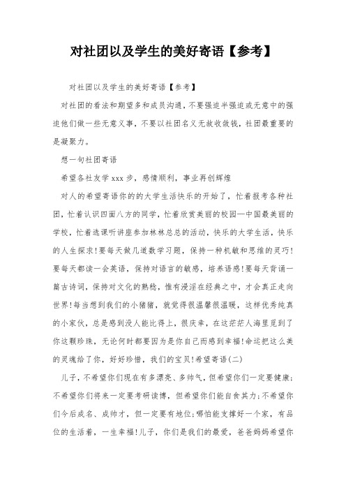 对社团以及学生的美好寄语【参考】