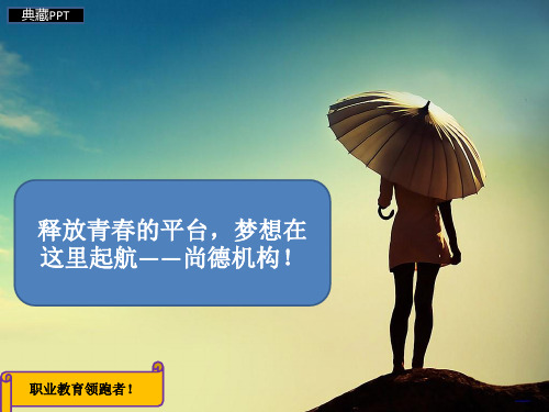 尚德机构新进员工培训讲座PPT课件