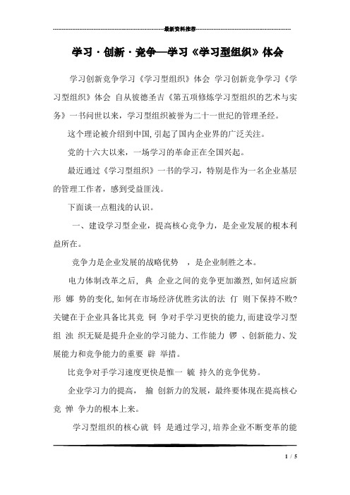 学习·创新·竞争—学习《学习型组织》体会 