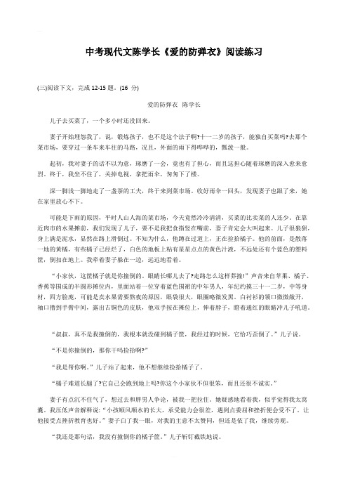 中考现代文陈学长《爱的防弹衣》阅读练习含答案