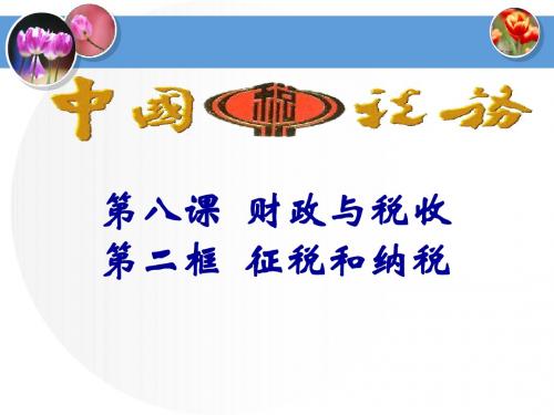 高一政治经济生活第三单元第八课第二框：征税与纳税(共26张PPT)