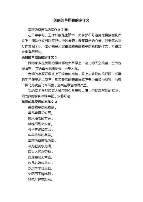 美丽的草原我的家作文（7篇）