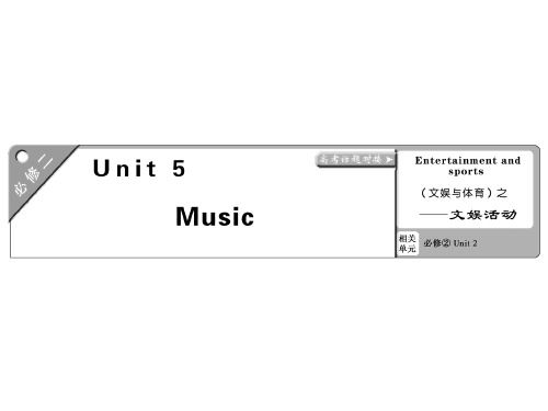 2021届高考英语一轮复习课件：必修二 Unit 5  Music (共85张PPT)