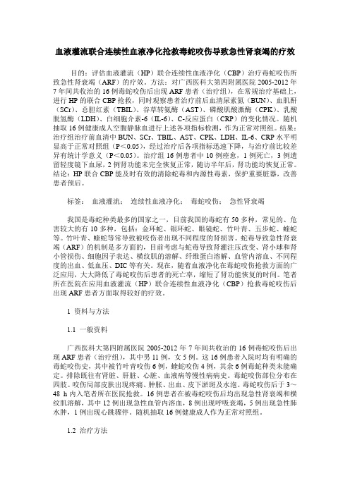 血液灌流联合连续性血液净化抢救毒蛇咬伤导致急性肾衰竭的疗效
