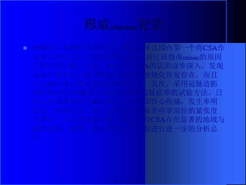 医学专题日本冠脉痉挛性心绞痛诊治指南