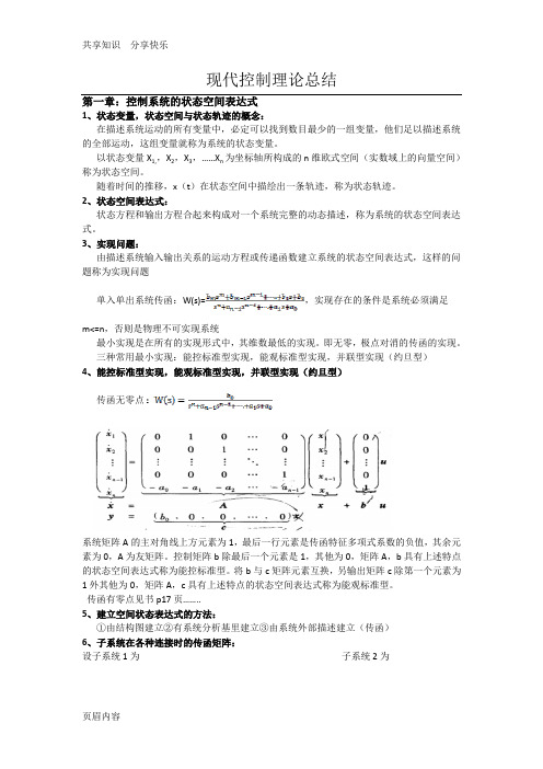 现代控制理论总结