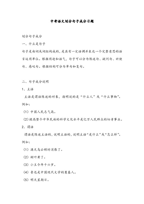 中考语文划分句子成分习题
