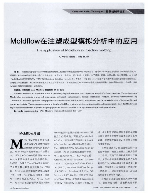 Moldflow在注塑成型模拟分析中的应用