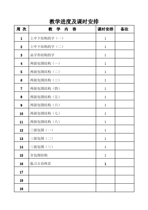 天津市习字与书法教案一到四周