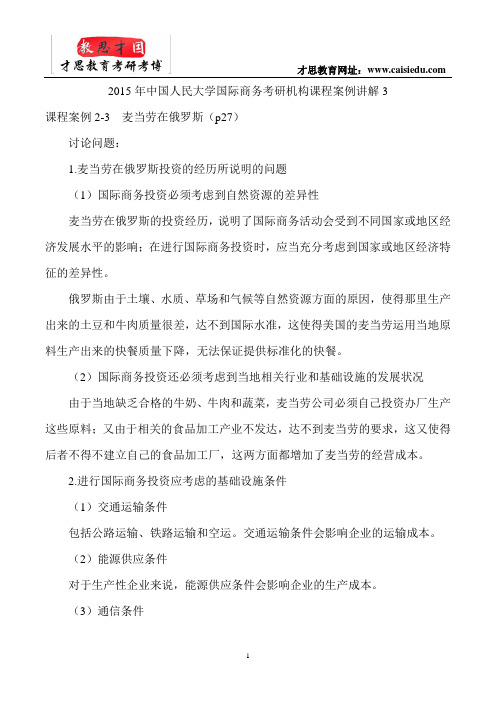 2015年中国人民大学国际商务考研机构课程案例讲解3
