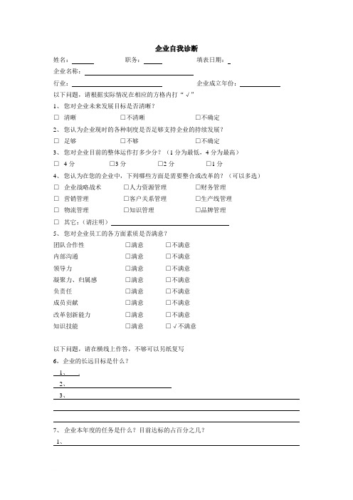 孙浩然企业自我诊断
