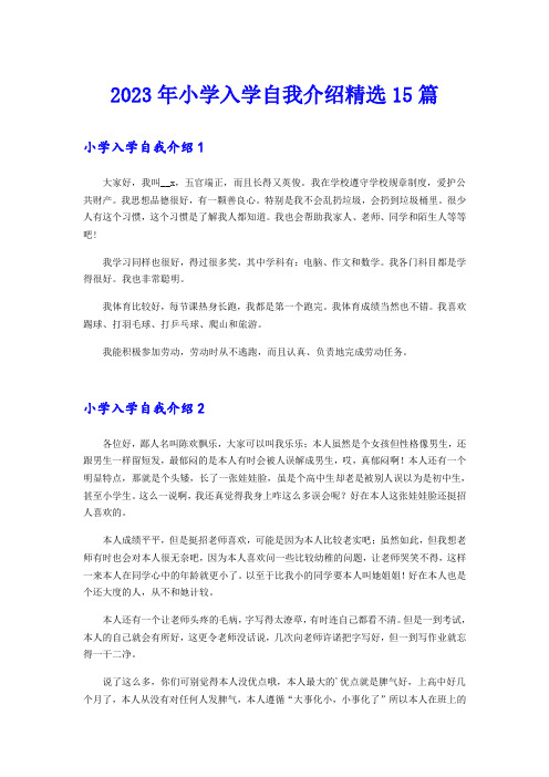 2023年小学入学自我介绍精选15篇