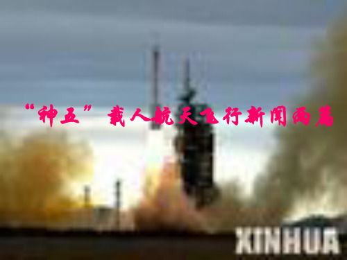 高中语文《“神五”载人航天飞行新闻两篇》优秀教学课件.