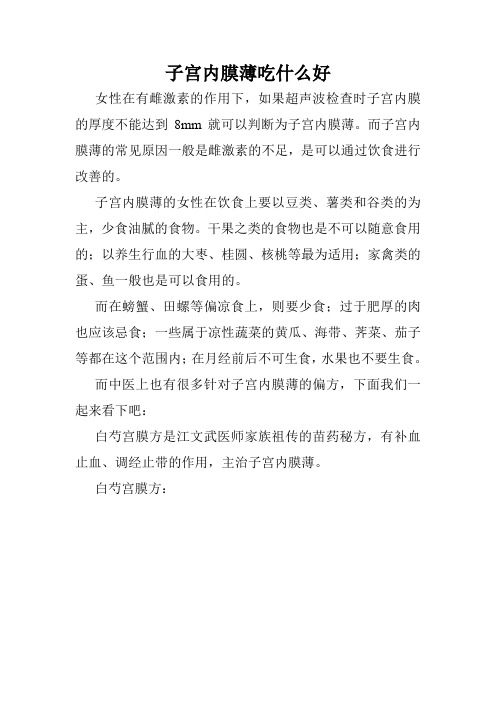 子宫内膜薄吃什么好