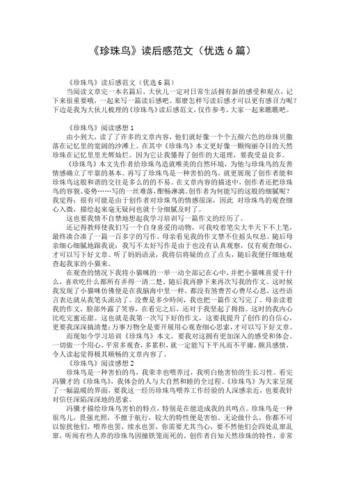 《珍珠鸟》读后感范文(优选6篇)
