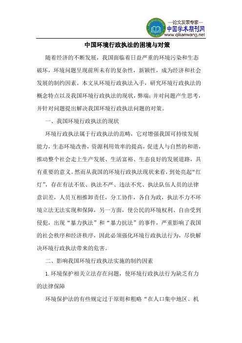 中国环境行政执法的困境与对策