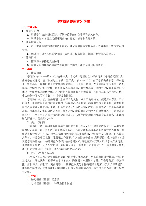 高中语文 2.7《李商隐诗两首》学案 新人教版必修3