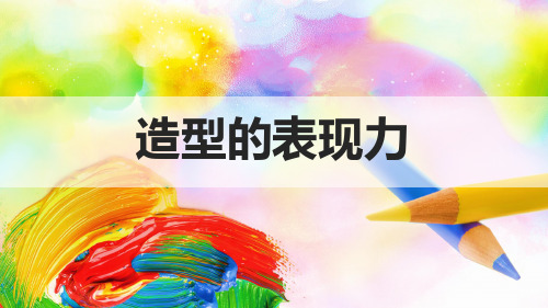《造型的表现力》课件