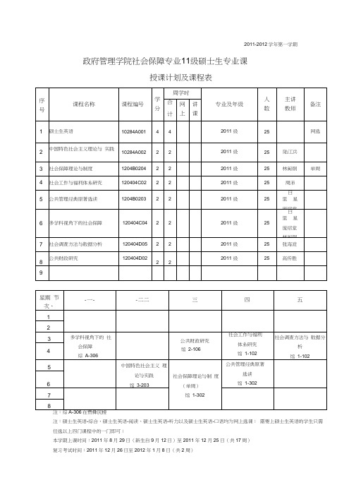 南大政管院2011-2012学期课表