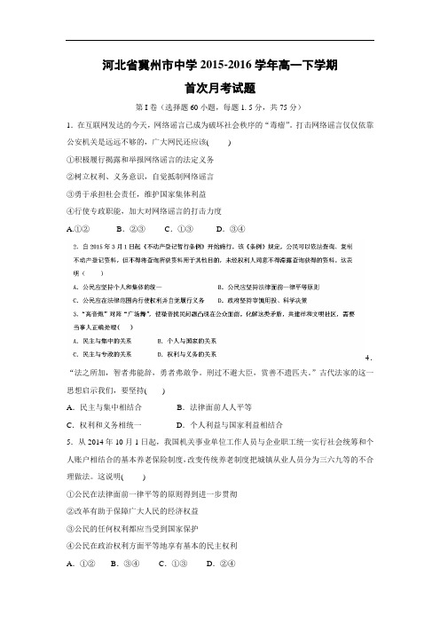 高一政治月考试题及答案-河北省冀州市中学2015-2016学年高一下学期首次月考试题