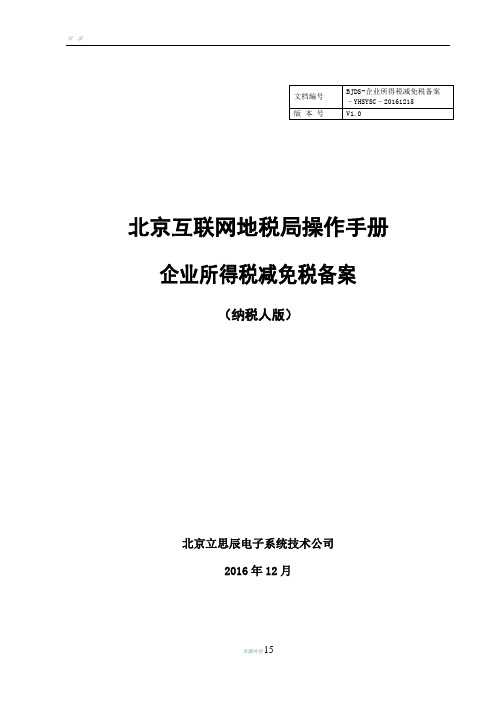 北京地方税务局企业所得税减免税备案用户使用手册纳税人版