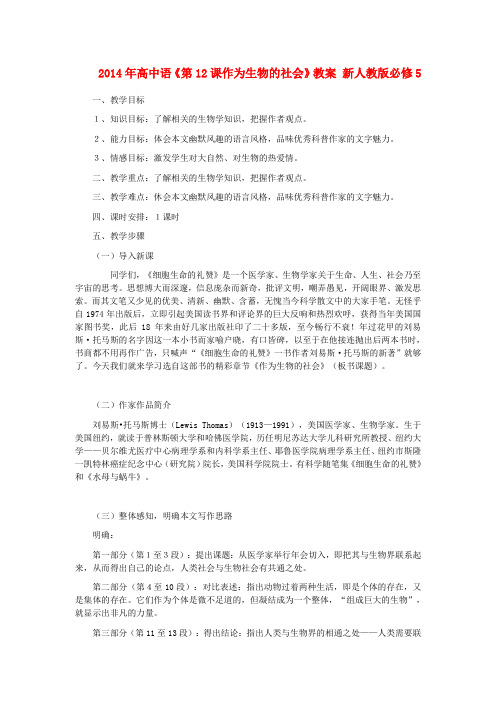 2014年高中语文《第12课作为生物的社会》教案 新人教版必修5