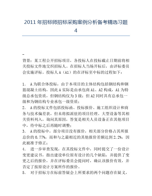精品2011年招标师招标采购案例分析备考精选习题4