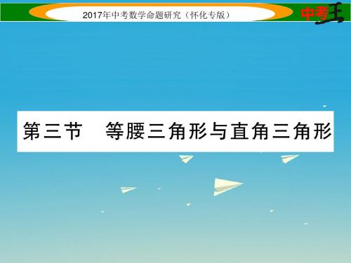 中考数学总复习第一编教材知识梳理篇第四章图形的初步