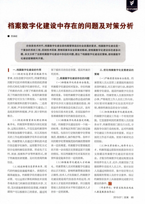 档案数字化建设中存在的问题及对策分析