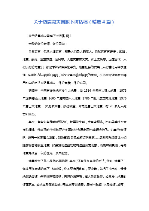 关于防震减灾国旗下讲话稿(精选4篇)