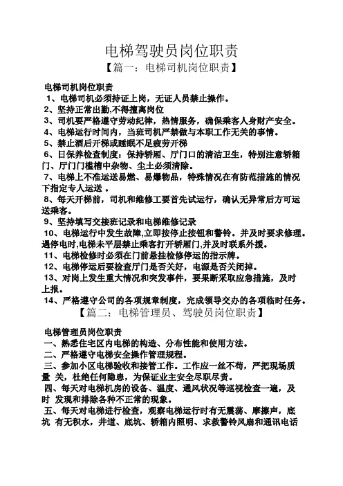 电梯驾驶员岗位职责