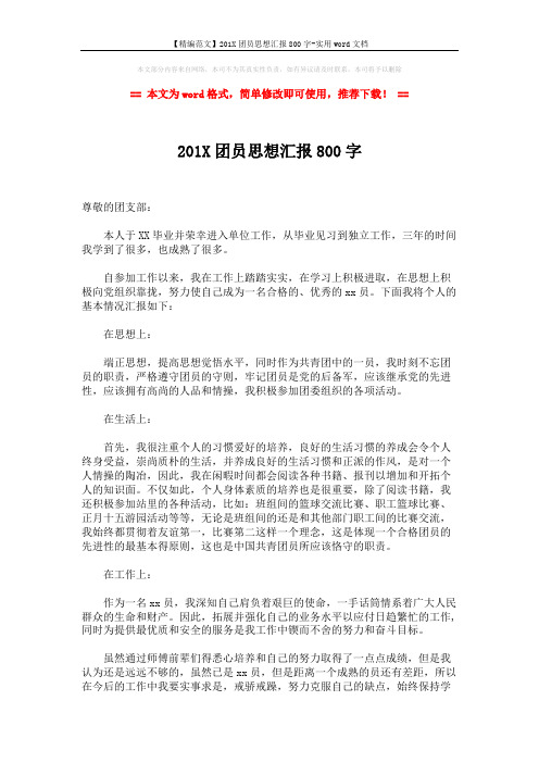 【精编范文】201X团员思想汇报800字-实用word文档 (2页)