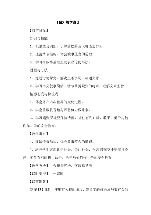 部编版语文  七年级上册  第五单元  第18课 《狼》教学设计 教案精品