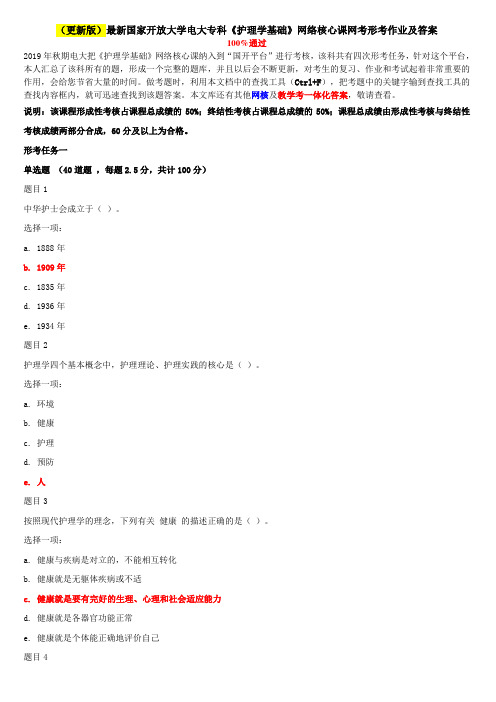 (更新版)最新国家开放大学电大专科《护理学基础》网络核心课网考形考作业及答案