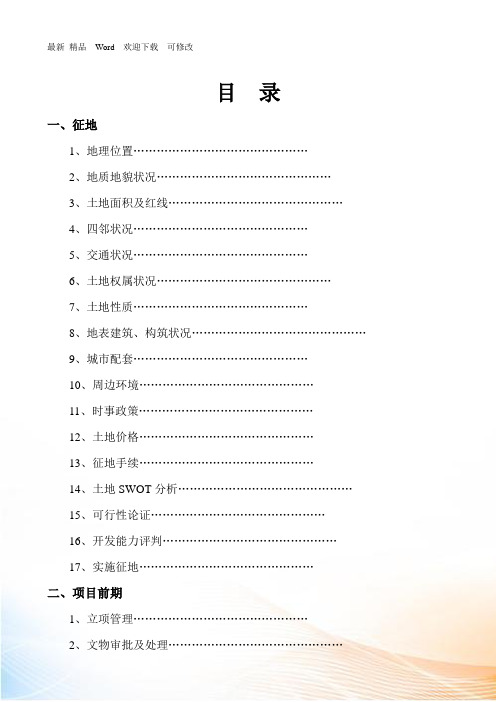 房地产项目开发完全手册DOC
