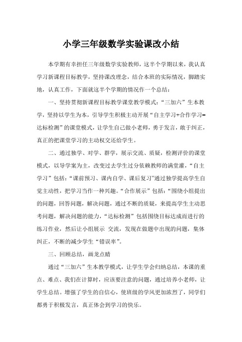 三年级数学实验课改小结