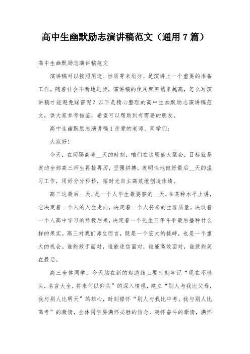 高中生幽默励志演讲稿范文(通用7篇)