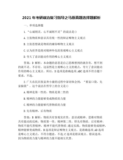 2021年考研政治复习指导之马原真题选择题解析