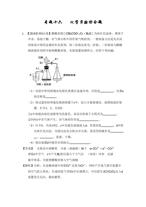 2018年高考化学真题分类汇编专题16 化学实验综合题