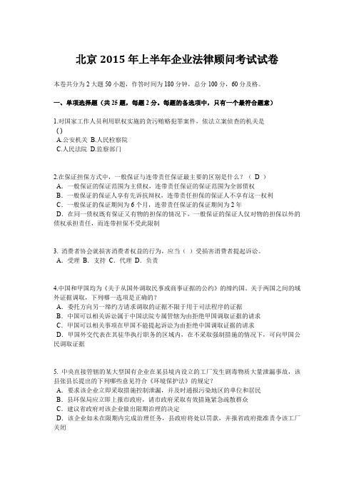 北京2015年上半年企业法律顾问考试试卷