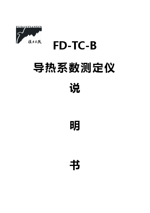 FD-TC-B导热系数测定仪(温度控制)说明书