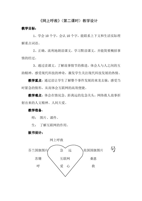 四年级上册语文教案-8.27 网上呼救 ｜湘教版 (1)