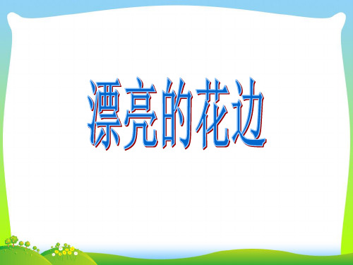 人教版二年级美术：《漂亮的花边》课件4.ppt